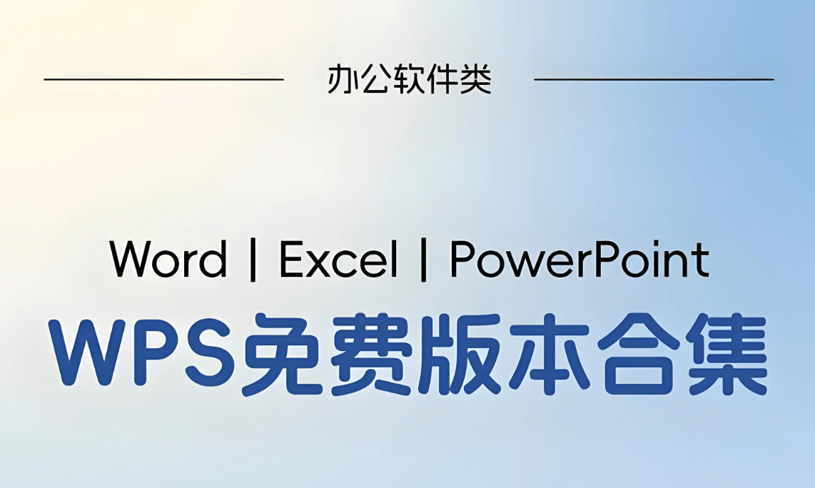 WPS Office办公应用